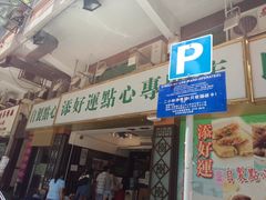 -添好运点心专门店(深水埗店)