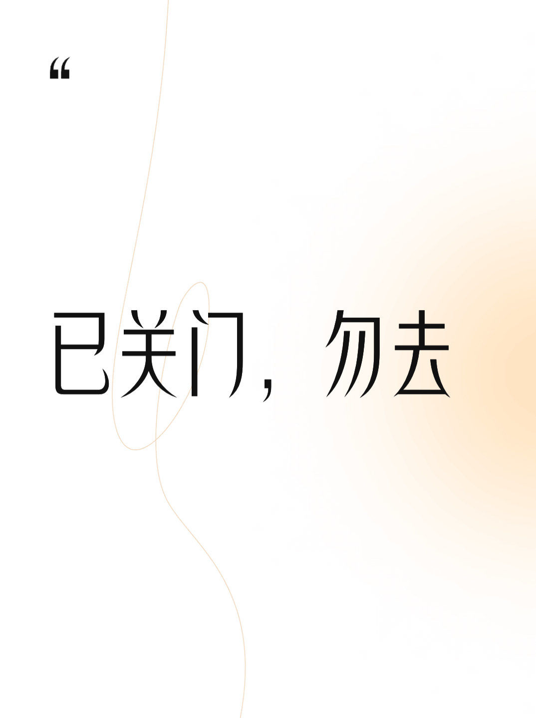 已关门,勿去