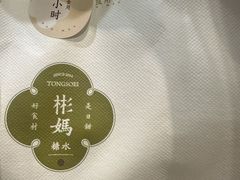 -彬媽糖水(侨鑫国际店)
