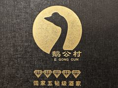 -鹅公村·国家非遗传承(荔湾店)