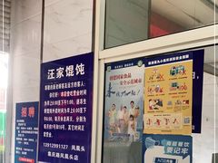-汪家馄饨(集庆路店)