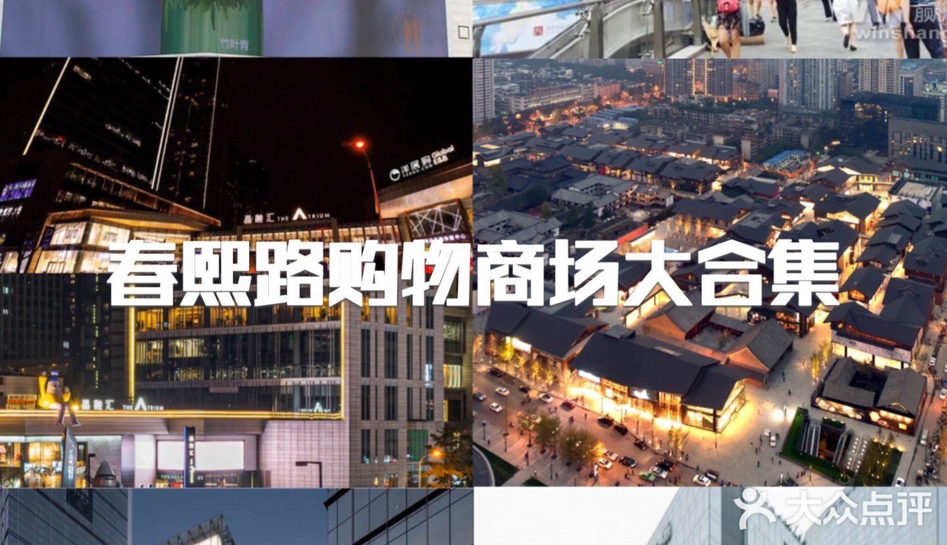 春熙路购物商场大合集