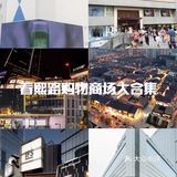 春熙路购物商场大合集