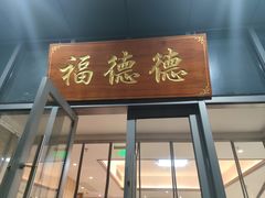 门面-翠山·映月湖景餐厅(映月湖公园店)
