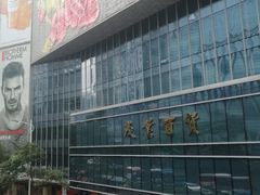 门面-茂业百货(东门店)