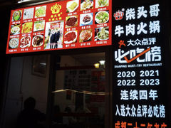 -柴头哥·牛肉火锅(爱民路店)