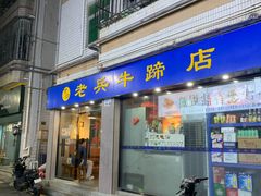-老兵牛蹄店(下沙店)