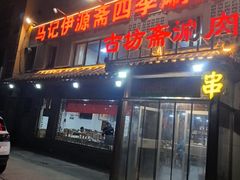 -马记伊源斋涮肉·清真菜(百子湾店)