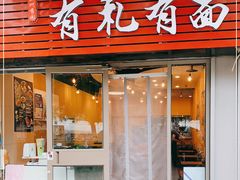 门面-有礼有面(知春路店)