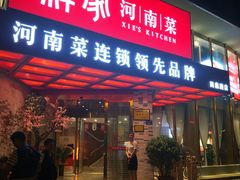 门面-解家河南菜(商鼎路店)