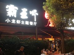 -霸王虾·麻辣小龙虾(清水河公园店)