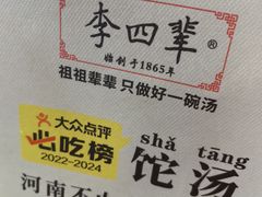 -李四辈(建文6店)