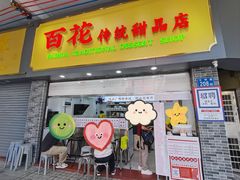 -百花传统甜品店(原址店)