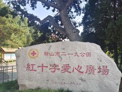 -二一九公园