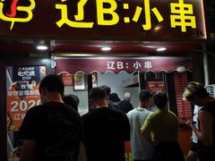 -辽B·小串(总店)