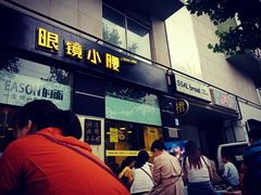 门面-望京小腰(北京总店)