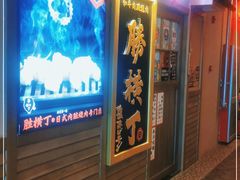 门面-弘彩英·烤牛舌·年糕火锅(蓝色港湾店)