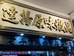 -百花传统甜品店(原址店)