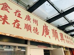 门面-廣順興(天明路店)
