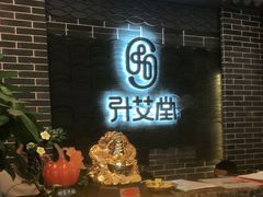 -升艾堂·经络·艾灸·气血(成山路店)