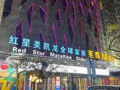 -红星美凯龙北京至尊MALL(东四环中路店)
