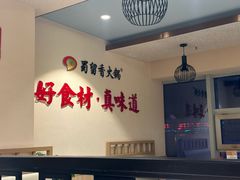 -蜀留香火锅(西南角店)