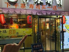 -伊禾寿司•火炙料理(大石店)