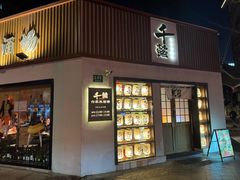 -千懿六本木酒场(常熟路店)