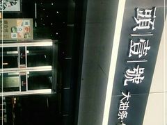 -头壹号 大油条·老长沙盖码饭(清河店)