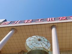 -西北轻工批发市场