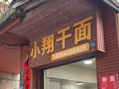 -小翔干面(西航店)