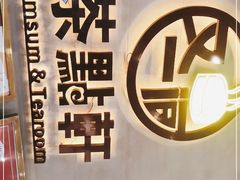 -又一间茶点轩(百汇广场店)