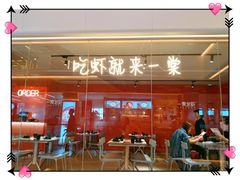 门面-一棠龙虾(徐家汇城开YOYO店)
