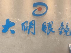 -大明眼镜(金源新燕莎MALL店)