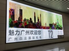 -广州白云国际机场-T2航站楼