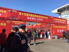 -昆明国际会展中心