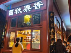 -秋栗香(地安门店)