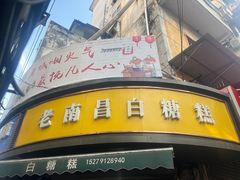 -老南昌白糖糕(大士院店)