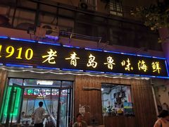 门面-1910老鲁味海鲜·戳子肉·青岛菜(金沙滩店)