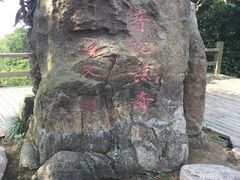 景点-普陀山风景区-佛顶山