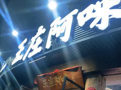 门面-王庄阿咪海鲜大排档(象园店)