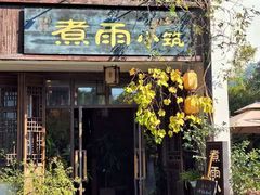 -煮雨小筑(斜塘老街店)