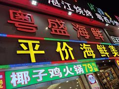 -粤盛海鲜平价店(洛溪食街店)