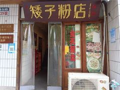 门面-矮子粉店1985·长沙米粉(湘春路店)