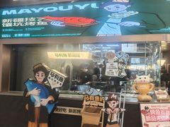 -马有鱼·馕坑烤全鱼(美美2店)