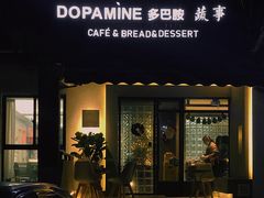 门面-DOPAMINE多巴胺·甜品面包·生日蛋糕(国贸店)