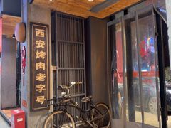 -小杨烤肉(朱雀店)