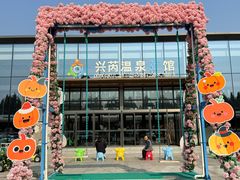 -兴芮温泉度假区