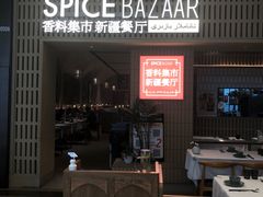 -香料集市新疆餐厅·清真聚餐(成都远洋太古里店)
