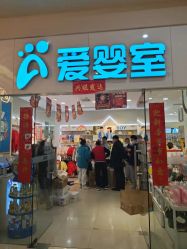 点击看大图 -爱婴室(上海汇智国际广场店)